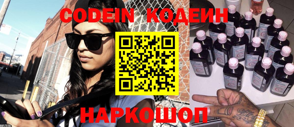 Кодеин напиток Lean (лин)  Вход с VPN  Черняховск 